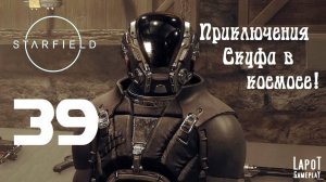 Приключения Скуфа в космосе! Starfield. Часть 39. "Сверххищники"