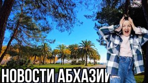 Как выживаем в Абхазии? О ситуации в Республике. Погода в Пицунде в декабре 2024