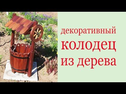 Декоративный колодец из дерева. Decorative Wooden Draw Well