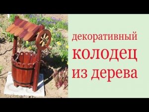 Декоративный колодец из дерева. Decorative wooden draw well
