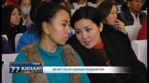 ВЕЧЕР ПЕСЕН ШАМШИ КАЛДАЯКОВА