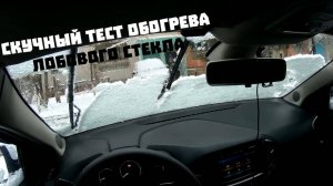 Lada Xray - скучный тест обогрева лобового стекла.