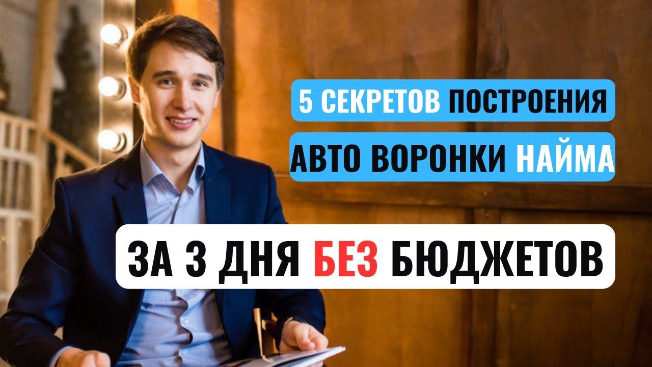 5 секретов построения автоматизированной воронки найма за 3 дня без бюджетов для массовых вакансий