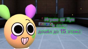 Играю за луи в соло Мир денди