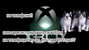 Как зарегестрироваться в Иксбокс Xbox  без электронной почты в россии на телефоне на андроид