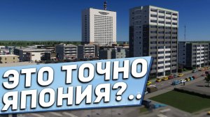 МЫ ЖДАЛИ ДРУГУЮ ЯПОНИЮ - Обзор Japan Region Pack для Cities: Skylines 2