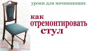 Как отремонтировать стул. How to fix a chair.