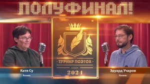 Турнир поэтов 2024. Второй полуфинал!