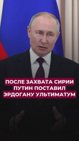 После захвата Сирии Путин поставил Эрдогану ультиматум