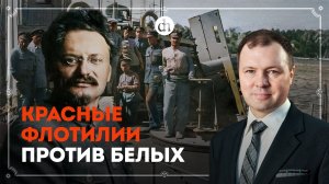 Волжско-камские военные флотилии в Гражданскую войну / Кирилл Назаренко