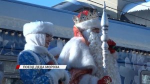 В Бурятию прибыл поезд Деда Мороза