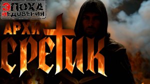 Архи Еретик. История одной рукописи из Ватикана