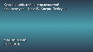 Курс по событийно-управляемой архитектуре – NextJS, Клерк, Вебхуки