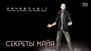 Fahrenheit. Indigo Prophecy. Часть 30. Секреты майя