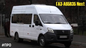 ГАЗ-A65R35 Next (ЗМЗ ПРО (409052.10) & КПП A21R22)