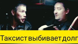 Таксист и пьяный интеллигент.