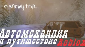 Починил машину и поехал в путешествие! Roblox