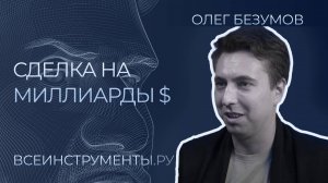 Я осуществил самую крупную сделку IPO в мире | Олег Безумов интервью | Сергей Черненко КорпХакер