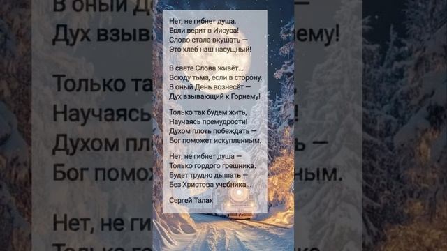 Нет, не гибнет душа... # христианские стихи