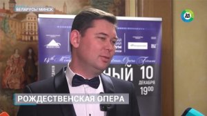 Цифровая космическая опера открыла рождественский форум в Минске