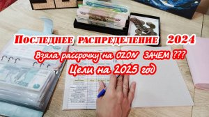 💕Новые цели на 2025 год 🙈Рассрочка 🤩Распределение денег по конвертам декабрь