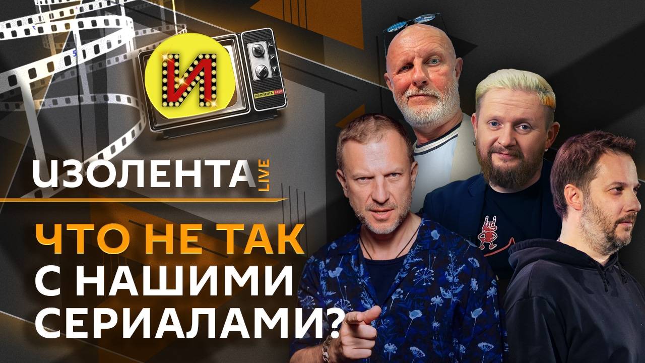 Изолента Live с Александром Цыпкиным и Дмитрием Пучковым. Что делать с иноагентами в фильмах и почем