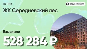 528 284 руб. от ЗАСТРОЙЩИКА для нашего клиента / ЖК Середневский лес / Неустойка за просрочку