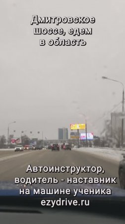 Дмитровское шоссе, едем в область