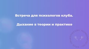 Дыхание в теории и практике