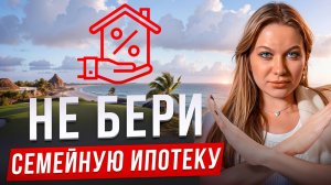 Что не так с семейной ипотекой? Как не потерять и деньги и квартиру?