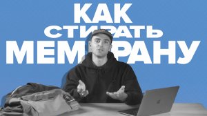 Как стирать мембрану? Секреты и лайфхаки стирки одежды для сноубординга