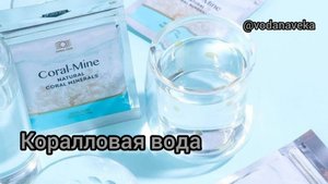 Коралловая вода. О.А.Бутакова