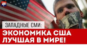 Западные СМИ: Экономика США Лучшая в Мире | Джимми Дор