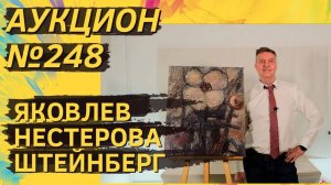 Аукцион ArtSale.info № 248. Яковлев, Зверев, Нестерова, Штейнберг, Бурлюк. 11–17 декабря 2024