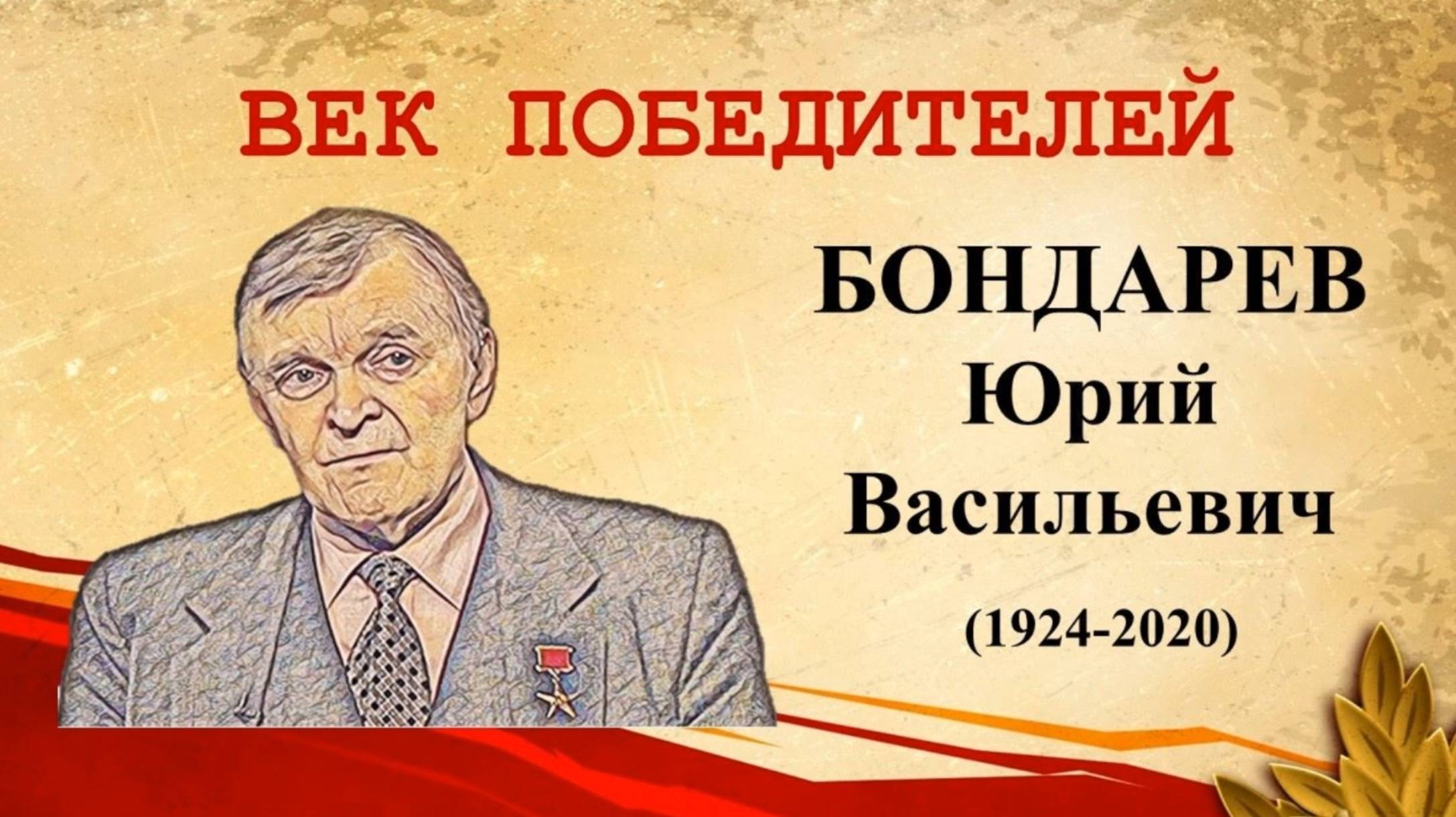 Век победителей: Юрий Васильевич Бондарев