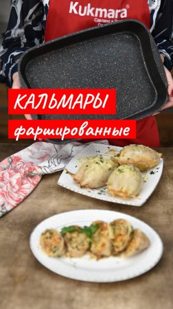 Фаршированные кальмары в сметанном соусе | Рецепт от Kukmara