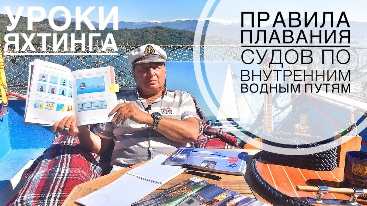 Уроки яхтинга - Плавание по внутренним водам