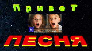ПРИВЕТ