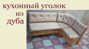 Как изготовить кухонный уголок из дуба. How to build kitchen bench seating.