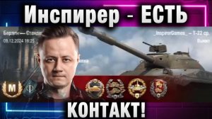 Инспирер ★ ЕСТЬ КОНТАКТ!