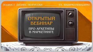 Открытый вебинар про архетипы в маркетинге