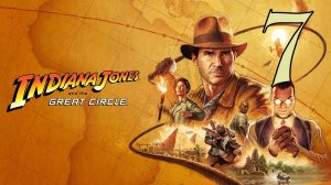 Прохождение Indiana Jones and the Great Circle #7 Страшные изыскания