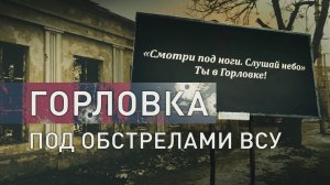 «Им совершенно безразлично, кого взрывать»: жители Горловки рассказали об ударах со стороны ВСУ