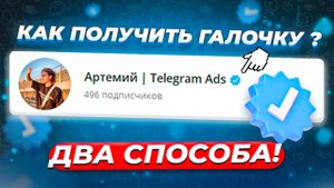 Получить галочку в Telegram ЛЕГЧЕ, чем ты думаешь