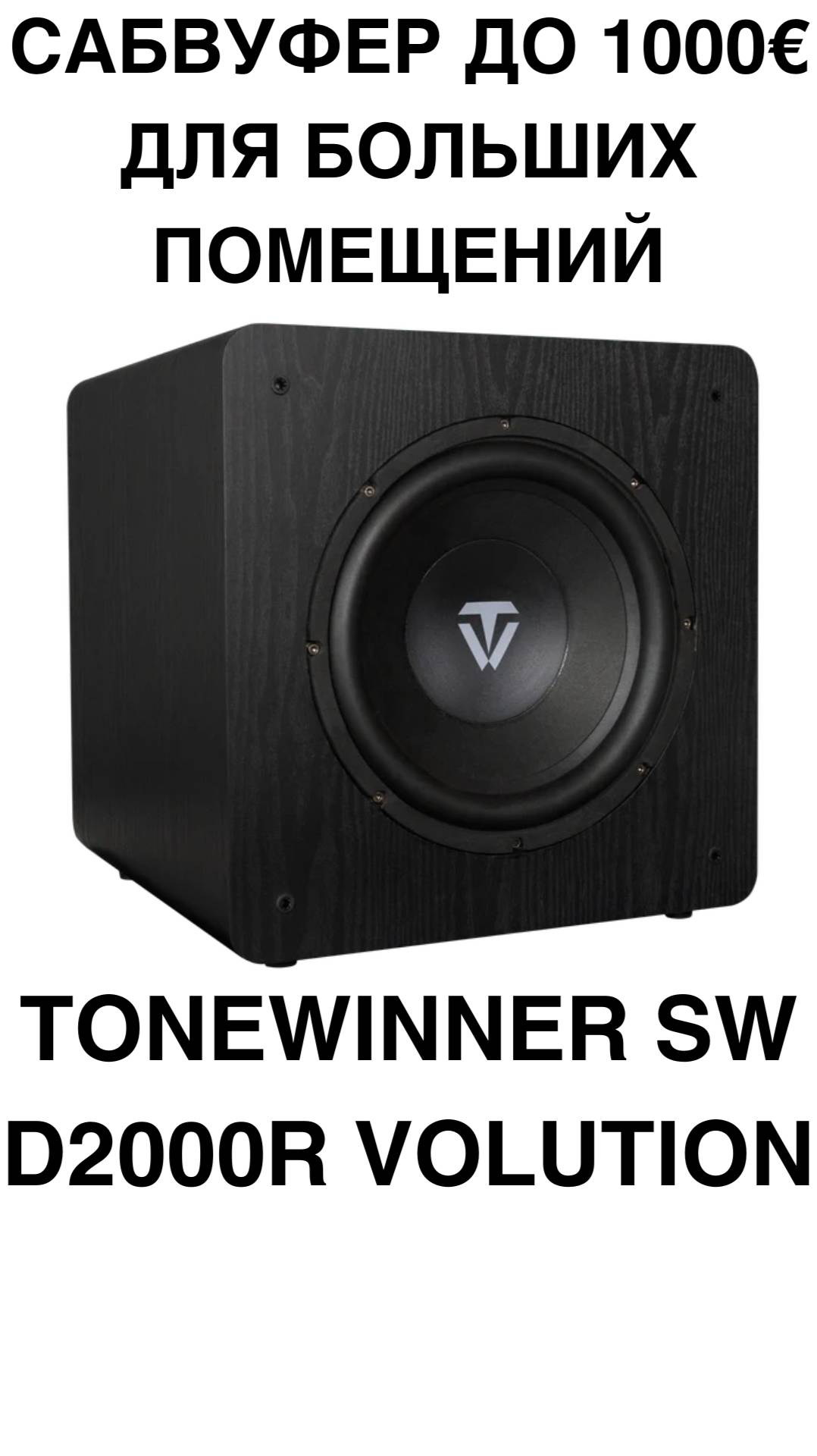 САБВУФЕР до 1000€ для больших помещений - Tonewinner SW-D2000R-Volution #домашнийкинотеатр #сабвуфер
