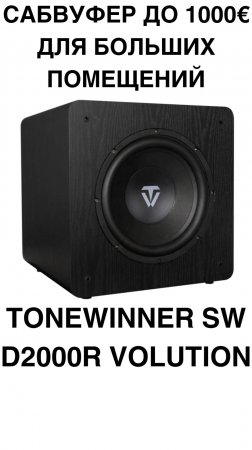 САБВУФЕР до 1000€ для больших помещений - Tonewinner SW-D2000R-Volution #домашнийкинотеатр #сабвуфер