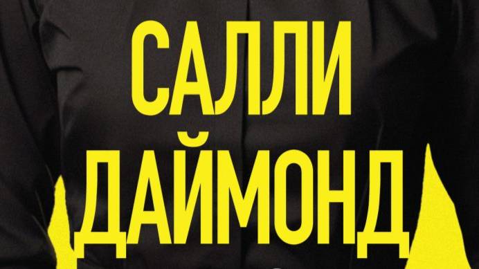 Странная Салли Даймонд