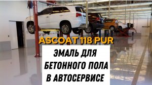 Краска для бетона в автосервисе. #строительство #краскадлябетона #краскадлягаража