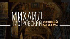 Михаил Пиотровский. Особый статус