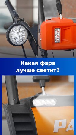 Стоит ли переплачивать за фары на снегоуборщике?